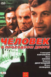 Человек в проходном дворе 1 сезон (сериал, 1971)