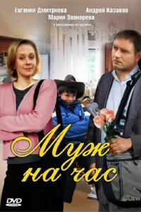 Муж на час (фильм, 2007)