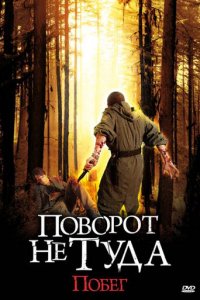 Поворот не туда: Побег (фильм, 2008)