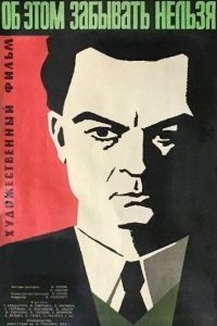 Об этом забывать нельзя (фильм, 1954)