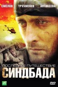 Синдбад: Последнее путешествие Синдбада 1-4 сезон (сериал, 2007)