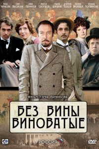 Без вины виноватые 1 сезон (фильм, 2008)