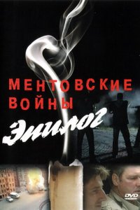 Ментовские войны 1-11 сезон (сериал, 2004)