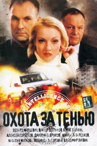 Охота за тенью (фильм, 2005)