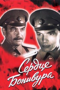 Сердце Бонивура 1 сезон (сериал, 1969)