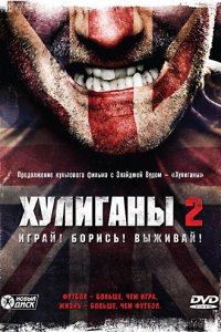 Хулиганы 2 (фильм, 2009)