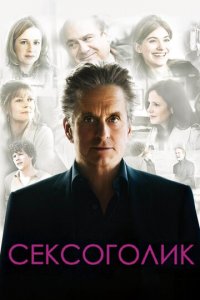 Сексоголик (фильм, 2009)