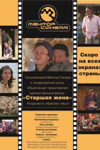 Старшая жена (фильм, 2013)