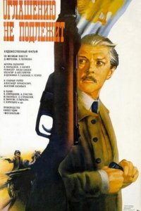 Оглашению не подлежит (фильм, 1987)