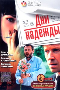 Дни надежды (фильм, 2007)