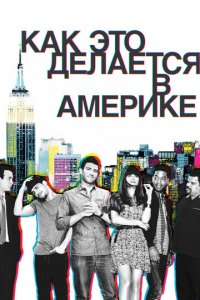 Как это делается в Америке 1-2 сезон (сериал, 2010)