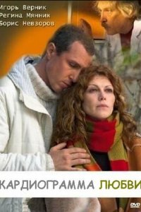 Кардиограмма любви (фильм, 2008)