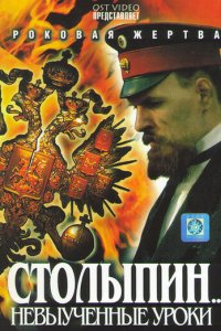 Столыпин... Невыученные уроки 1 сезон (сериал, 2006)