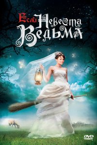 Если невеста ведьма (фильм, 2002)