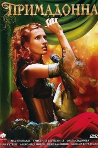 Примадонна 1 сезон (сериал, 2005)