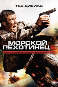 Морской пехотинец 2 (фильм, 2009)
