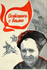 Остаюсь с вами (фильм, 1981)