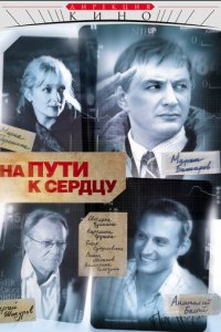 На пути к сердцу 1 сезон (сериал, 2007)