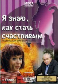 Я знаю, как стать счастливым (фильм, 2008)