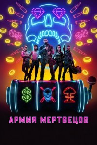 Армия мертвецов (фильм, 2021)