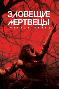 Зловещие мертвецы: Черная книга (фильм, 2013)