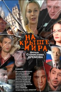 На крыше мира (фильм, 2008)
