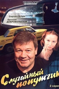 Случайный попутчик (фильм, 2006)