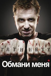 Обмани меня 1-3 сезон (сериал, 2009)