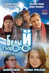Белый паровоз (фильм, 2008)