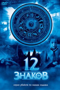 12 знаков 1 сезон (сериал, 2007)