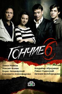 Гончие 1-6 сезон (сериал, 2007)