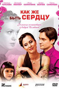 Как же быть сердцу 1 сезон (фильм, 2008)