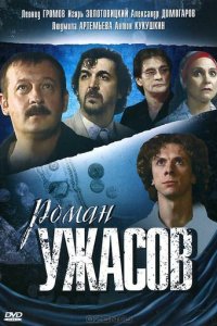 Роман ужасов 1 сезон (фильм, 2005)