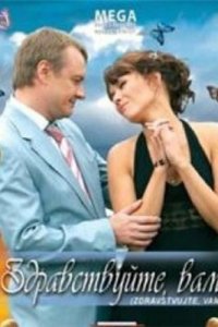 Здравствуйте Вам! (фильм, 2007)