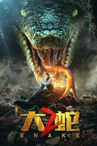 Змеи 2 (фильм, 2019)