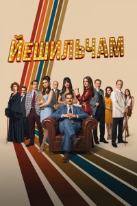 Йешильчам 1-2 сезон (сериал, 2021)