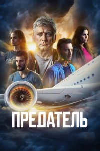 Предатель 1 сезон (сериал, 2022)
