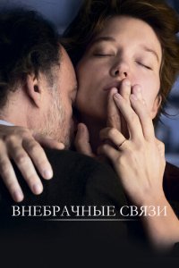 Внебрачные связи (фильм, 2021)