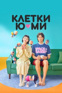 Клетки Ю-ми 1-2 сезон (сериал, 2021)