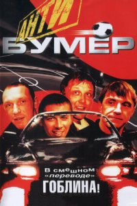 Антибумер (фильм, 2004)