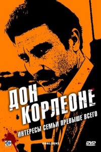 Дон Корлеоне 1 сезон (сериал, 2007)