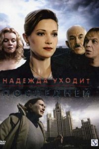 Надежда уходит последней 1 сезон (сериал, 2004)