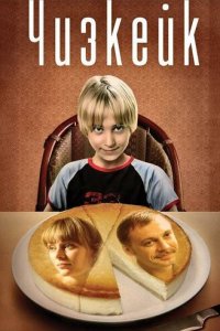 Чизкейк (фильм, 2008)