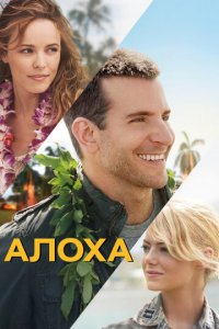 Алоха (фильм, 2015)