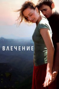 Влечение (фильм, 2009)