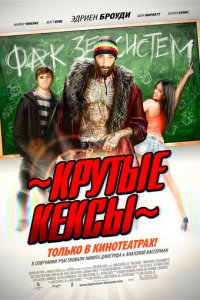 Крутые кексы (фильм, 2011)