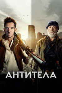 Антитела (фильм, 2021)