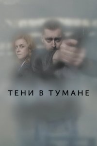 Тени в тумане 1 сезон (сериал, 2021)