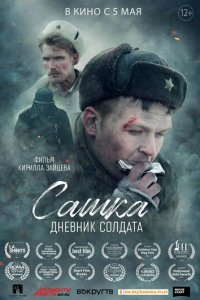 Сашка. Дневник солдата (фильм, 2021)