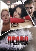 Право на Надежду (фильм, 2008)
